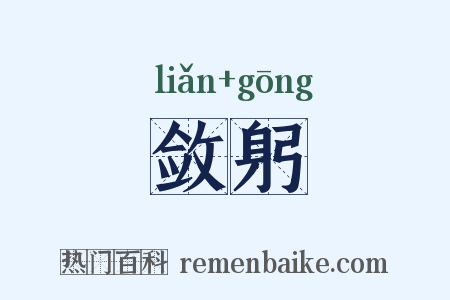 敛躬是什么意思的图片